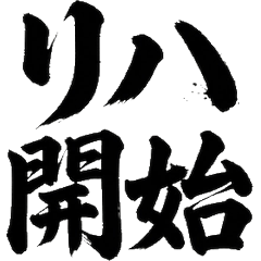 毛筆字 樂團 搖滾 音樂活動 大人