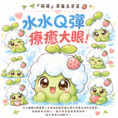萌萌"草莓豆芽菜"：水水Q彈療癒大眼!