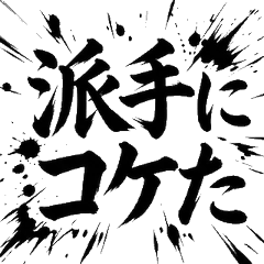 滑板筆文字：滑板愛好者專用貼圖