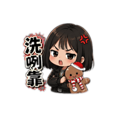 怒怒小萍兒