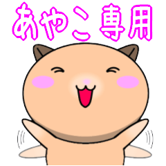 【あやこが使う】専用名前スタンプ