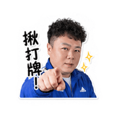 漢文打牌囉
