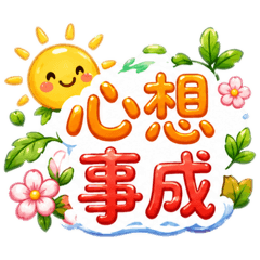 萌系祝福語錄