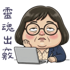 棉花糖小姐上班族常用篇