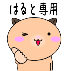【はるとが使う】専用名前スタンプ