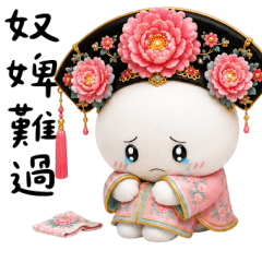 綿花糖宮女