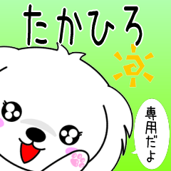 ♦️たかひろ専用♦️使える名前スタンプ
