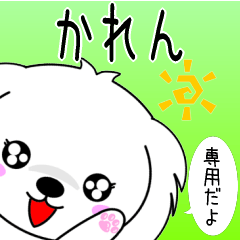 ♦️かれん専用♦️使える名前スタンプ