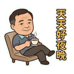 阿嬤的快樂樂園3-阿公日常語錄