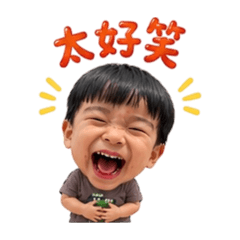 熙熙哈哈笑
