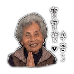 謝家可愛阿麵阿嬤