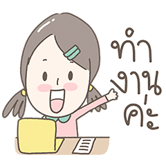 แสนดี ดุ๊กดิ๊กทำงานค่ะ