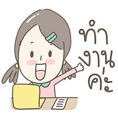 แสนดี ดุ๊กดิ๊กทำงานค่ะ