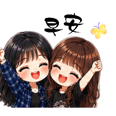 潤與蜜，塑料姐妹
