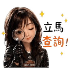 重機小妮子為您服務
