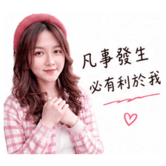 宥妡激勵