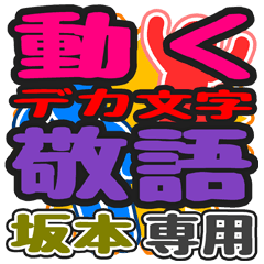 "DEKAMOJI KEIGO" sticker for "Sakamoto"