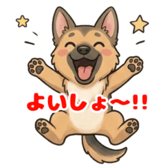 おちゃらけシェパードくん ２