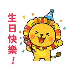 獅子寶寶陪你每一天♡