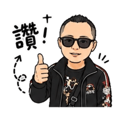 社會我嘟哥！
