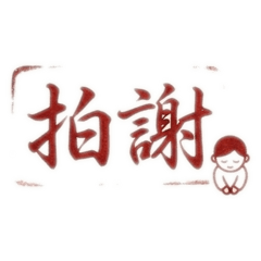 草書印章現代用語