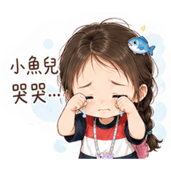 小魚兒的日常2