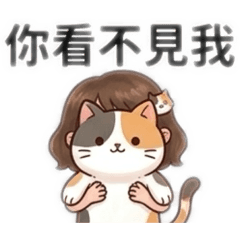 三花貓髮夾女孩