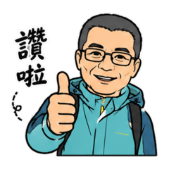 家里長伯の日常
