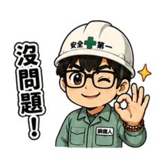 鋼鐵男孩做工去