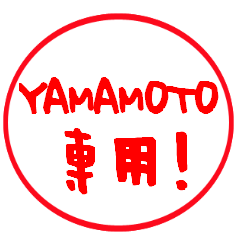 【YAMAMOTO】専用スタンプ－はんこver.－