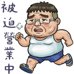 就是大叔：被迫營業中 大貼圖
