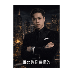 霸道阿仁