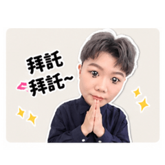 帥氣又可愛