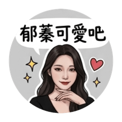 郁蓁專屬