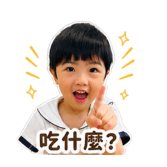 叡騏-吃什麼2
