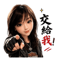 重機小妮子問候你