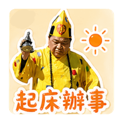 濟公貼貼