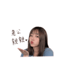 老公自用
