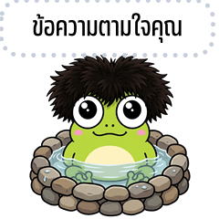 เปลี่ยนข้อความตามใจ: กบกวน หัวฟู