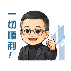 專業Q版商務貼圖