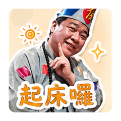 濟公貼貼2