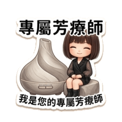 芳療老師關心您❤️