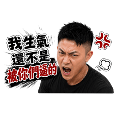 還不是被你們逼的