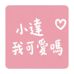 小達我很可愛