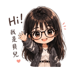 貝兒加油！