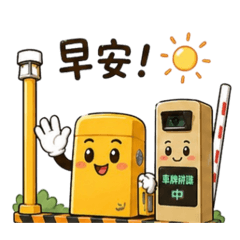 雙翼生活好好停日常用語