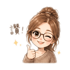 甜美日常用語