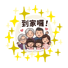 家人篇，我親愛的家人們2