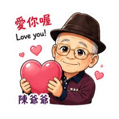 陳爺爺日常生活問安用語