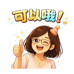 女生萬用4